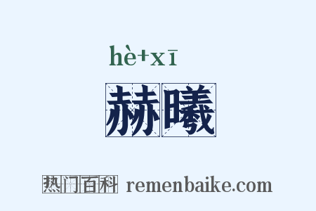 赫曦是什么意思的图片